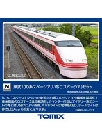 98879 東武100系スペーシア（いちごスペーシア）セット（6両）