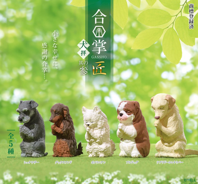 合掌 匠 ～犬拝～其の参 （全5種） 1BOX:10個入