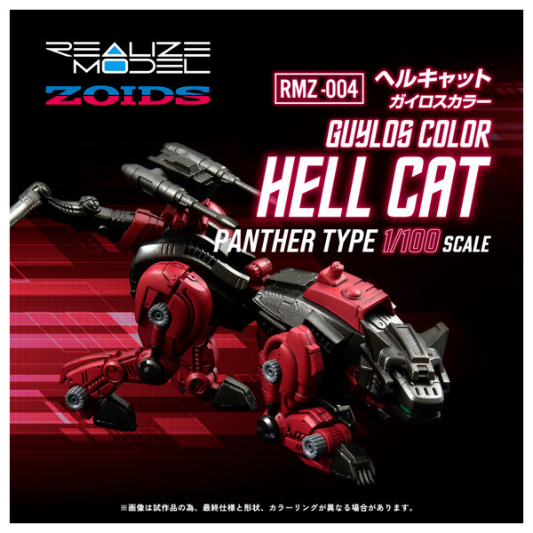 【50％ポイント還元中】RMZ-004 ヘルキャット ガイロスカラー