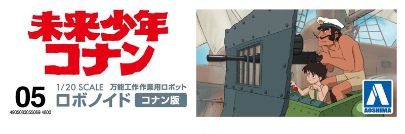 5 1/20 未来少年コナン ロボノイド コナン版
