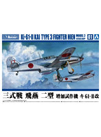 【再販】1 1/72 航空機 三式戦 飛燕 二型 増加試作機 キ61-II改