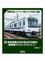 10-2043 東急電鉄5050系4000番台＜新幹線ラッピングトレイン＞ 10両セット【特別企画品】