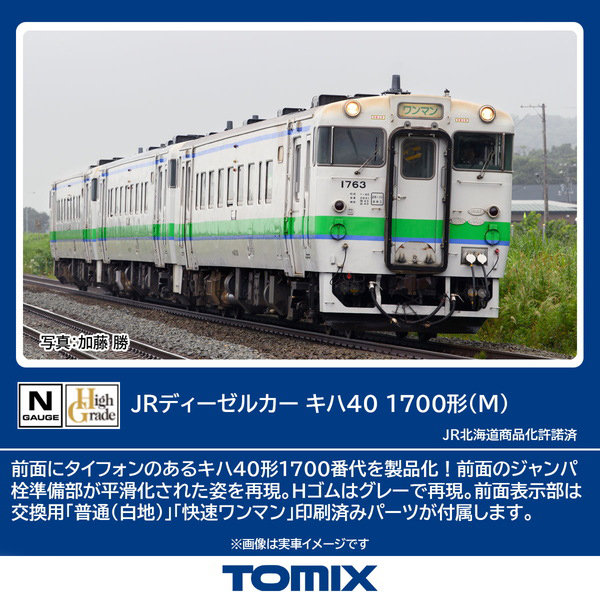 キハ40-1700形（M）