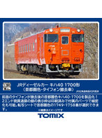 キハ40-1700形（首都圏色・タイフォン撤去車）