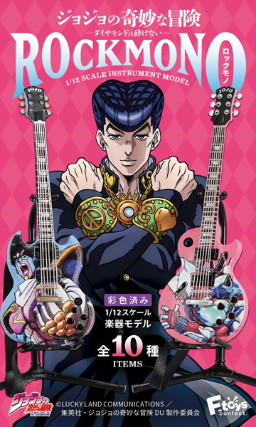 ジョジョの奇妙な冒険 ダイヤモンドは砕けない ROCKMONO