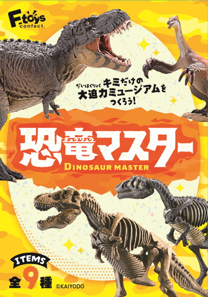 恐竜マスター5