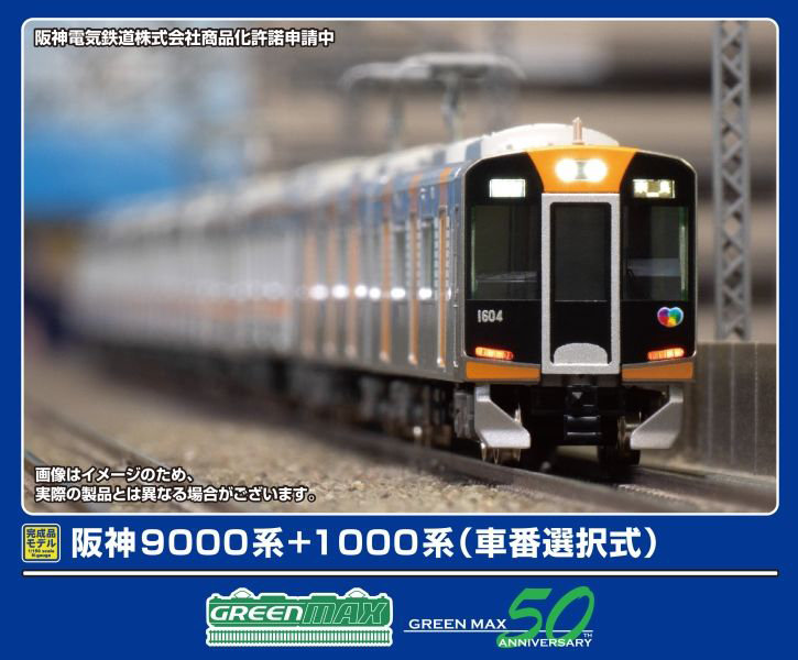 50787 阪神9000系＋1000系（車番選択式）8両編成セット（動力付き）