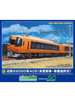 31980 近鉄22000系ACE（未更新車・車番選択式）基本2両編成セット（動力付き）
