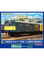 31984 JR東日本クモヤ145形100番代 （車番選択式）（動力無し）