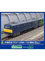 31985 JR西日本クモヤ145形1100番台 （台車グレー・車番選択式）（動力付き）