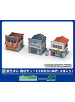 2645 着色済み 商店セットD（昭和50年代・3棟入り）