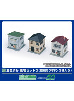 2646 着色済み 住宅セットD（昭和50年代・3棟入り）