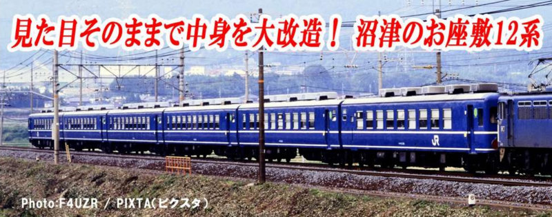 A1126 12系和式客車「ヌマ座（いこい）」 6両セット