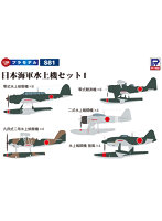 S81 1/700 日本海軍水上機セット1（零式水上偵察機、零式観測機、九四式二号水上偵察機、二式水上戦闘機、水上戦闘機 強風）