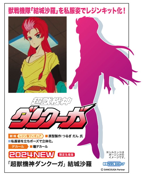 【10%ポイント還元中】SP625 1/12 「超獣機神ダンクーガ」結城沙羅