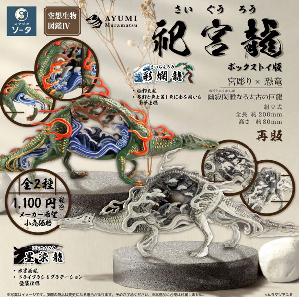 空想生物図鑑IV 祀宮龍 （全2種） 1BOX:2個入