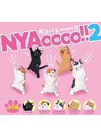 NYAOOOO！！ 2 （全5種） 1BOX:10個入