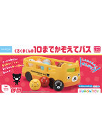 くろくまくんの10までかぞえてバス