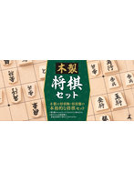 木製 将棋セット