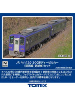 98143 キハ120-300形ディーゼルカー（関西線・更新車）セット（2両）