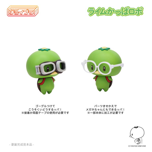 チョイプラ ライムかっぱロボ