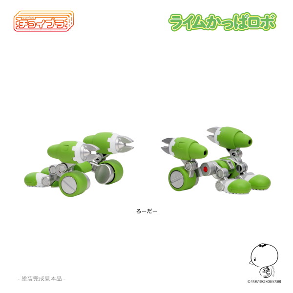 チョイプラ ライムかっぱロボ