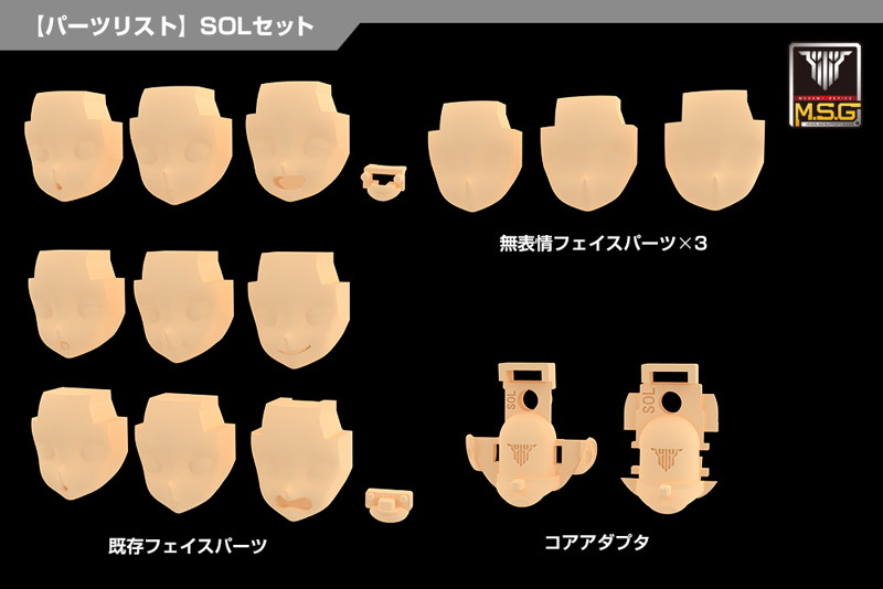 メガミデバイス M.S.G 05 フェイスセット SOL用 スキンカラーC