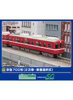 31988 京急700形(2次車・車番選択式)基本4両編成セット(動力付き)