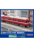 31989 京急700形(2次車・車番選択式)増結4両編成セット(動力無し)
