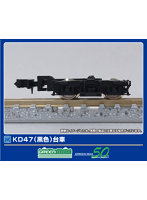 5036-1 KD47（黒色）