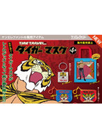 【BOX販売】タイムトラベルシリーズ タイガーマスク （全4種） 1BOX:12個入