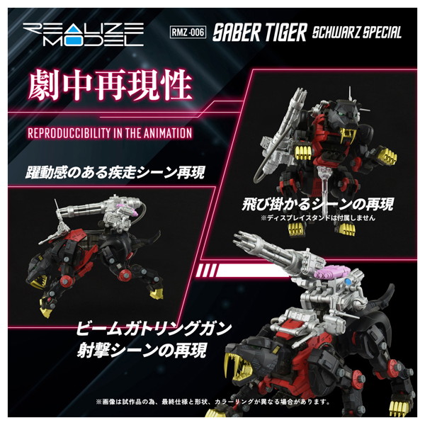 RMZ-006 セイバータイガー シュバルツ スペシャル