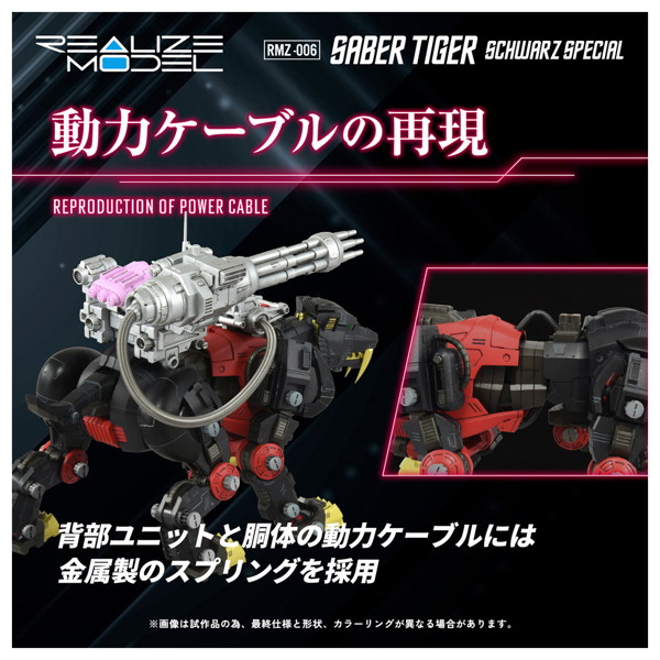 RMZ-006 セイバータイガー シュバルツ スペシャル