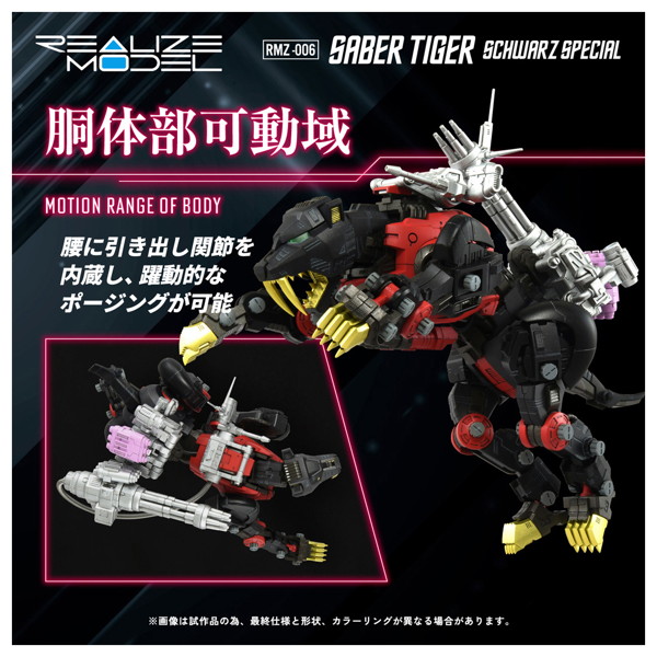 RMZ-006 セイバータイガー シュバルツ スペシャル