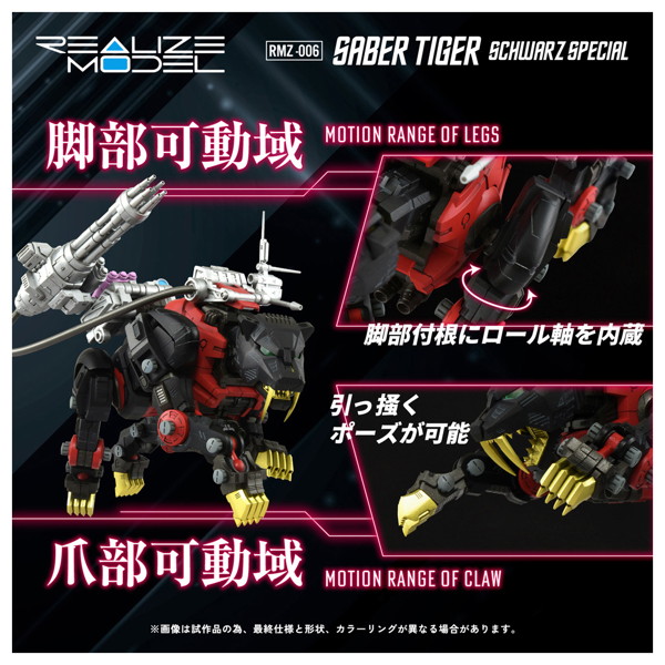 RMZ-006 セイバータイガー シュバルツ スペシャル