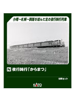 10-1880 夜行鈍行「からまつ」 9両セット