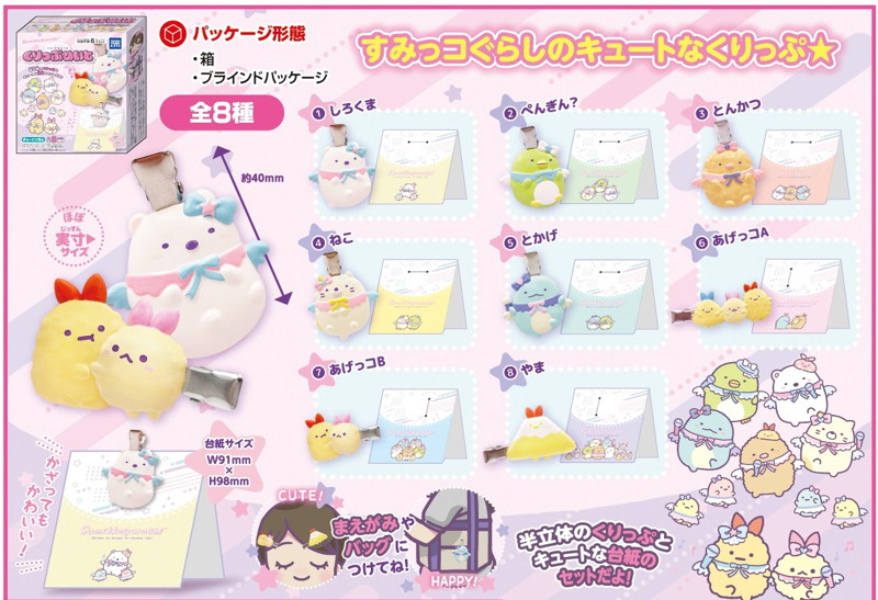 すみっコぐらし くりっぷめいと