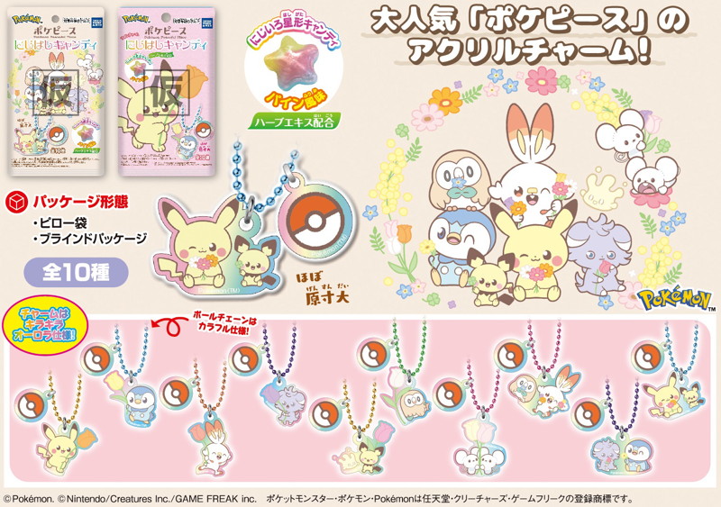 ポケピース ツインチャーム にじほしキャンディ