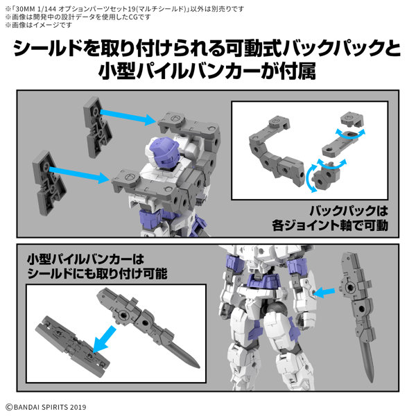 30MM 1/144 オプションパーツセット19（マルチシールド）