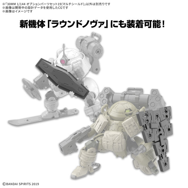 30MM 1/144 オプションパーツセット19（マルチシールド）