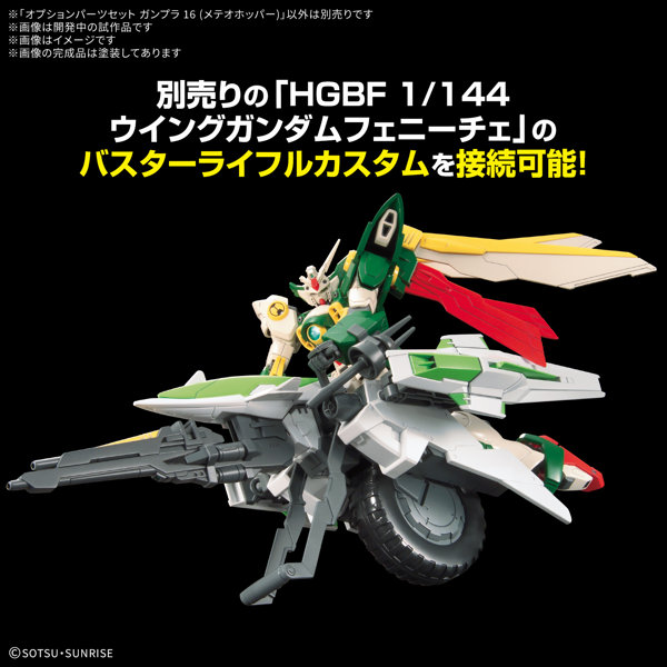 オプションパーツセット ガンプラ 16 （メテオホッパー）
