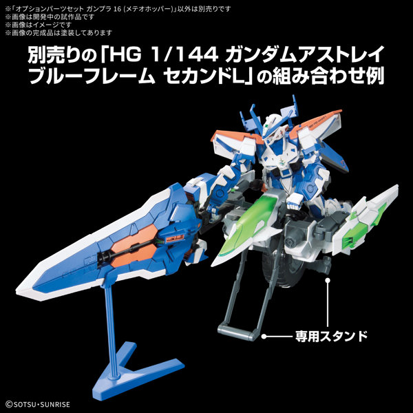 オプションパーツセット ガンプラ 16 （メテオホッパー）