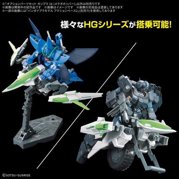 オプションパーツセット ガンプラ 16 （メテオホッパー）