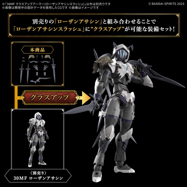 30MF クラスアップアーマー（ローザンアサシンスラッシュ）