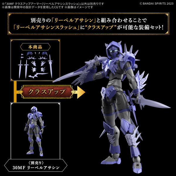 30MF クラスアップアーマー（リーベルアサシンスラッシュ）