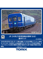 98858 24系25形特急寝台客車（なは）基本セット（8両）
