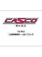 【再生産】CS-802 12両用車両ケースB ブラック
