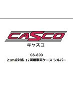 【再生産】CS-803 21m級対応 12両用車両ケース シルバー