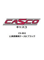 【再生産】CS-804 21m級対応 12両用車両ケース ブラック