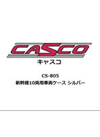 【再生産】CS-805 新幹線10両用車両ケース シルバー